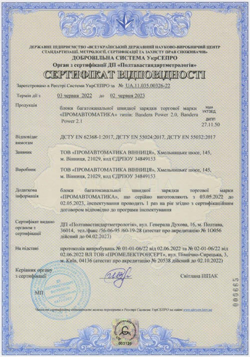 сертифікат відповідності BanderaPower 225S