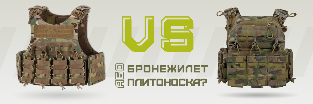 Чим відрізняється плитоноска від бронежилета ? фото