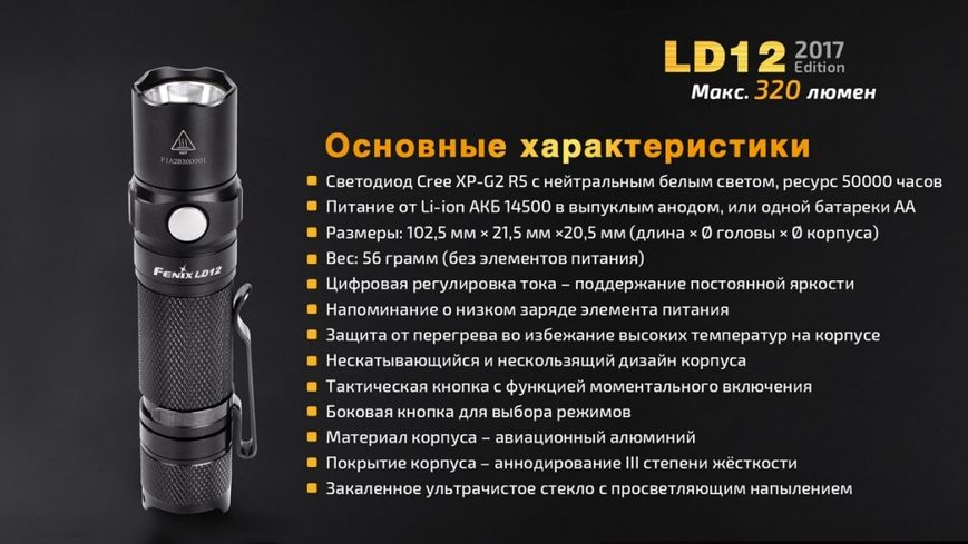 Ліхтар ручний Fenix LD12 CREE XP-G2 R5 2017 45796 фото
