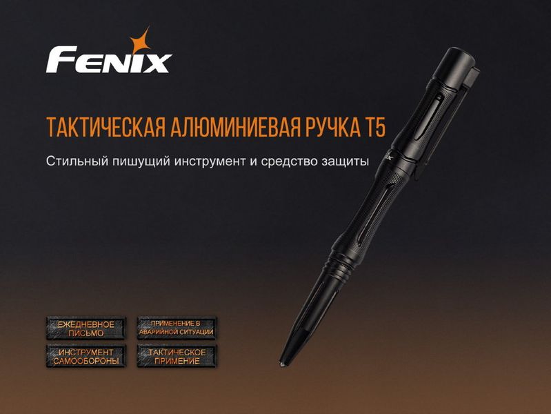 Fenix T5 тактична ручка 44480 фото