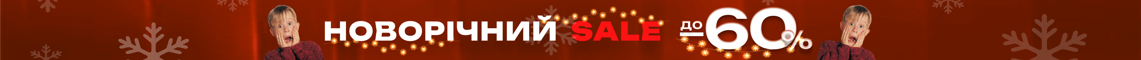 Новорічні свята та зимові знижки до -60%