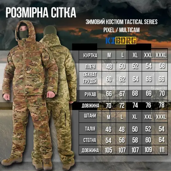 Зимовий костюм Tactical Series Multicam
