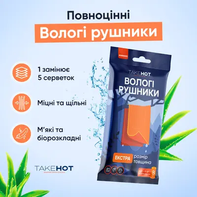 Влажные одноразовые полотенца TakeHot