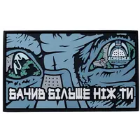 Патч "БАЧИВ БІЛЬШЕ НІЖ ТИ" — ПВХ 