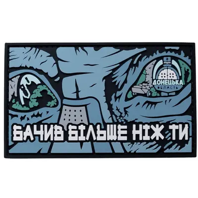 Патч "ВИДЕЛ БОЛЬШЕ ЧЕМ ТЫ" — ПВХ