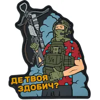 Патч "ДЕ ТВОЯ ЗДОБИЧ" Патч "ДЕ ТВОЯ ЗДОБИЧ"