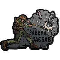 Патч "ЗАБЕРИ ЗАЄБАВ" Патч "ЗАБЕРИ ЗАЄБАВ"