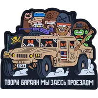 Патч "ТВОРИ БАРДАК 1133" Патч "ТВОРИ БАРДАК 1133"