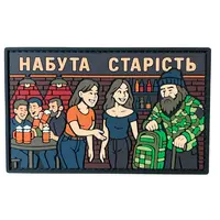 Патч «НАБУТА СТАРІСТЬ» — ПВХ