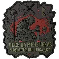 ПВХ патч «ЗДЕСЬ МЕНЯ ЖДЕТ МОЯ ПОСЛЕДНЯЯ ПОСАДКА»