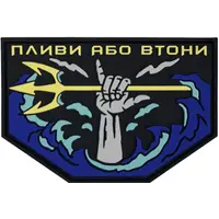 ПВХ патч «ПЛИВИ АБО ВТОНИ»