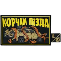 ПВХ патч "КОРЧАМ ПІЗДА" 