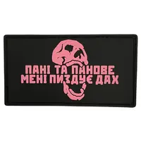 ПВХ патч "ПАНІ ТА ПАНОВЕ МЕНІ ПИЗДКЄ ДАХ" рожевий