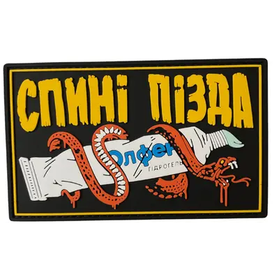 Патч "СПИНИ ПИЗДА" - ПВХ