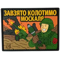 ПВХ патч «КОЛОТИМО МОСКАЛЯ»