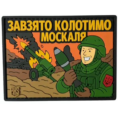 PVC patch “KOLOTIMO MOSKALYA”