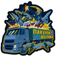ПВХ патч "ПАКУНОК МАЛЮКА" 