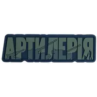 ПВХ патч "АРТИЛЕРІЯ" олива