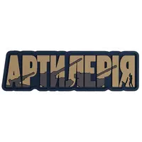 ПВХ патч "АРТИЛЕРІЯ" койот