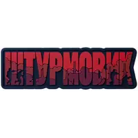 ПВХ патч «ШТУРМОВИК» красный