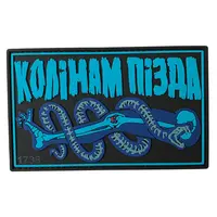Патч "КОЛІНАМ ПІЗДА" — ПВХ