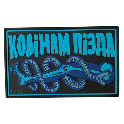 Патч "КОЛИНАМ ПИЗДА" — ПВХ