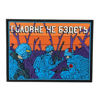 Патч "ГЛАВНОЕ НЕ БЗДЕТ" - ПВХ