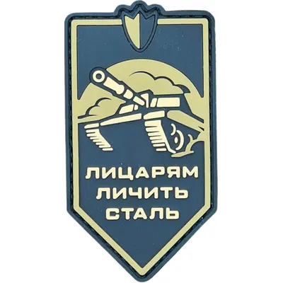 Patch “LYTSARYA LYCHIT STAL” — PVC