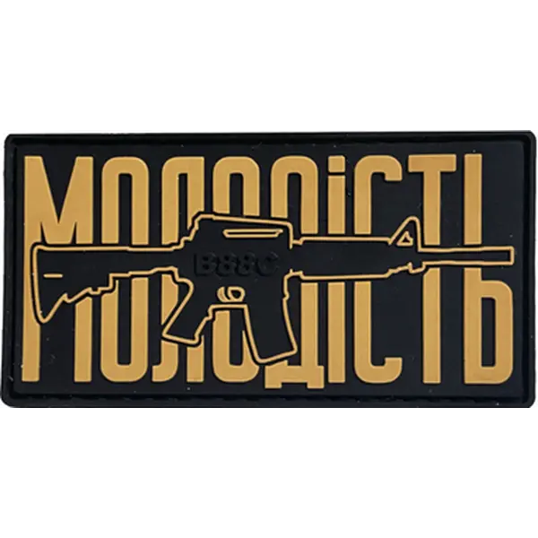 Патч "МОЛОДОСТЬ" койот - ПВХ