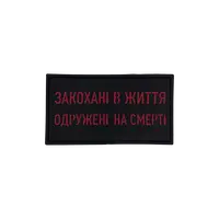 ПВХ ПАТЧ "Влюбленные в жизнь женаты насмерть"