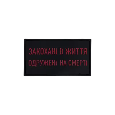 ПВХ ПАТЧ "Закохані в життя одружені на смерть"