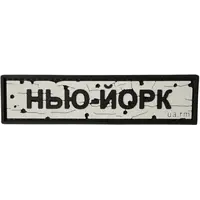 Патч «ДОРОЖНЫЙ ЗНАК НЬЮ-ЙОРК»