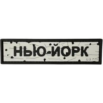 Patch “NEW YORK ROAD SIGN”