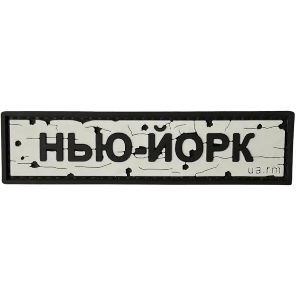 Патч «ДОРОЖНІЙ ЗНАК НЬЮ-ЙОРК»