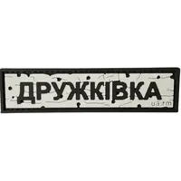 Патч «ДОРОЖНІЙ ЗНАК ДРУЖКІВКА» Патч «ДОРОЖНІЙ ЗНАК ДРУЖКІВКА»