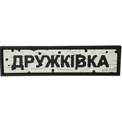 DRUZHKIVKA ROAD SIGN patch