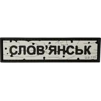 SLOVYANSK ROAD SIGN patch SLOVYANSK ROAD SIGN patch