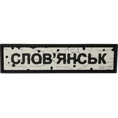 SLOVYANSK ROAD SIGN patch
