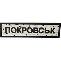POKROVSK ROAD SIGN patch POKROVSK ROAD SIGN patch
