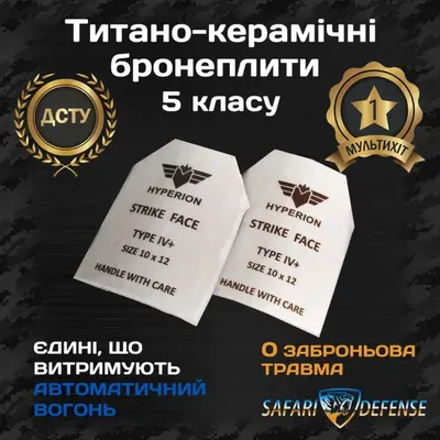 Титано-керамічні бронеплити Hyperion 5 класу, XL 285×350 мм (Multihit)