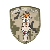 Шеврон "ПРИТРУШЕНИЙ"