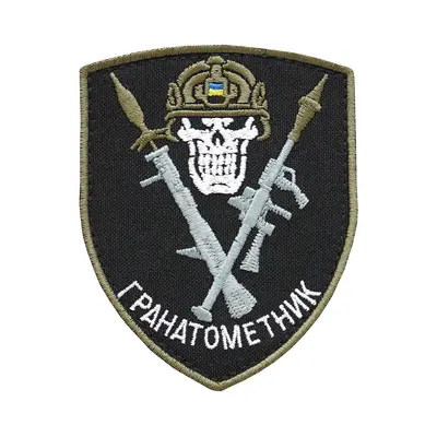 Шеврон "ГРАНАТОМЕТНИК"