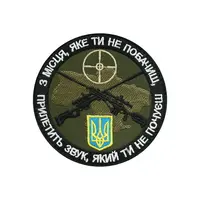 Шеврон "С места, которое ты не увидишь, прилетит звук, который ты не услышишь"