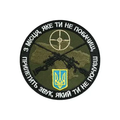 Шеврон "З місця яке ти не побачиш, прилетить звук, який ти не почуєш"