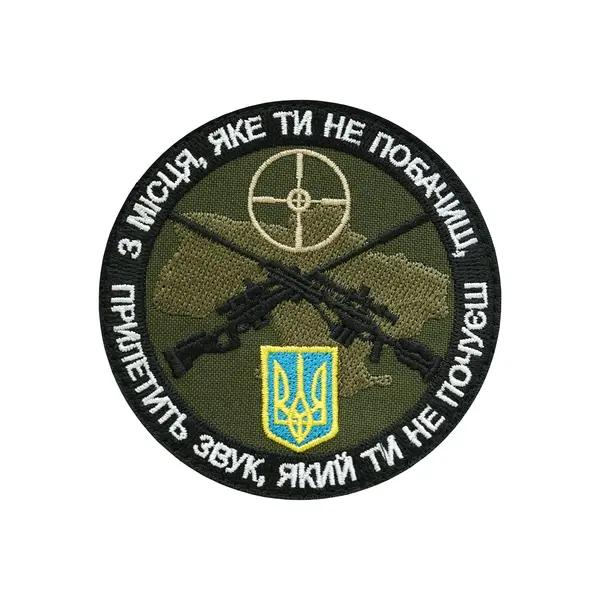 Шеврон "З місця яке ти не побачиш, прилетить звук, який ти не почуєш"