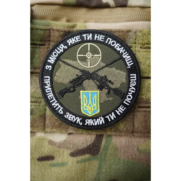 Шеврон "З місця яке ти не побачиш, прилетить звук, який ти не почуєш"