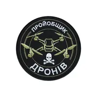 Шеврон "Пройобщик ДРОНІВ"