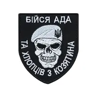 Шеврон "Бойся АДА и ребят из Казатина"