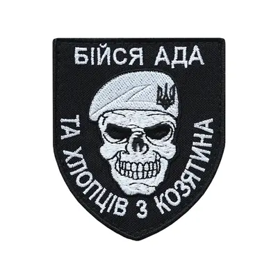 Шеврон "Бойся АДА и ребят из Казатина"