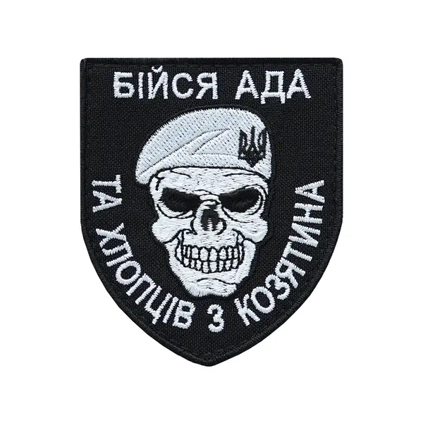 Шеврон "Бойся АДА и ребят из Казатина"